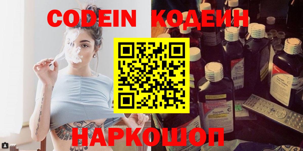 Михайловск  Codein напиток Lean (лин)  Вход с VPN 