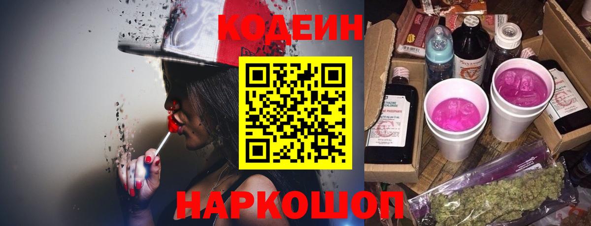 Кодеиновый сироп Lean Purple Drank Михайловск